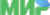 МИР