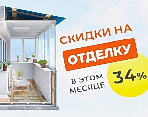 Скидка 34% на отделку